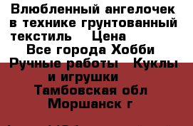 Влюбленный ангелочек в технике грунтованный текстиль. › Цена ­ 1 100 - Все города Хобби. Ручные работы » Куклы и игрушки   . Тамбовская обл.,Моршанск г.